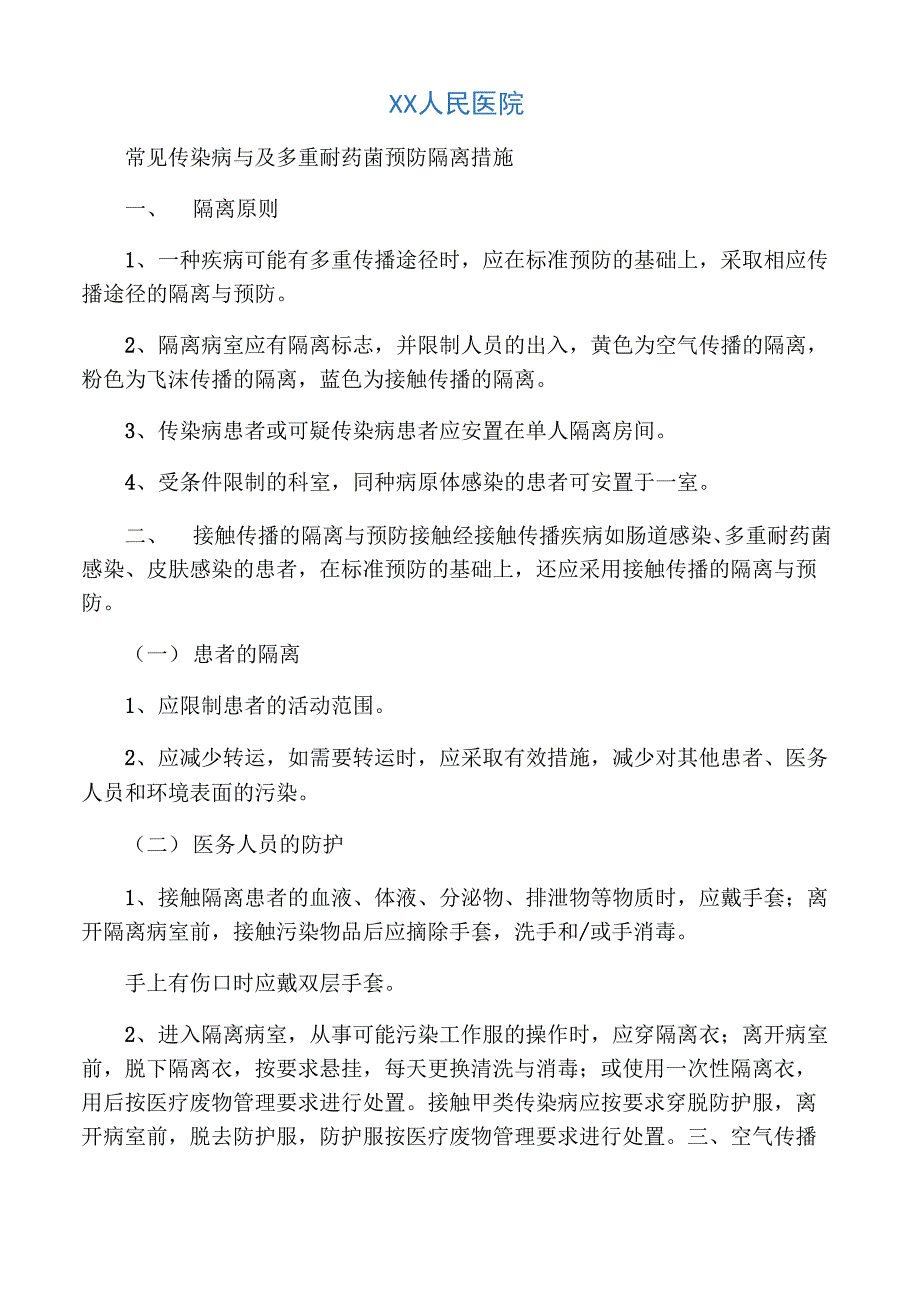 常见传染病与及多重耐药菌预防隔离_第1页