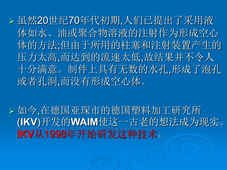 水辅助注塑成型技术及其进展.ppt_第4页