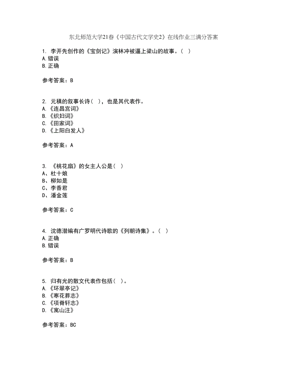 东北师范大学21春《中国古代文学史2》在线作业三满分答案2_第1页