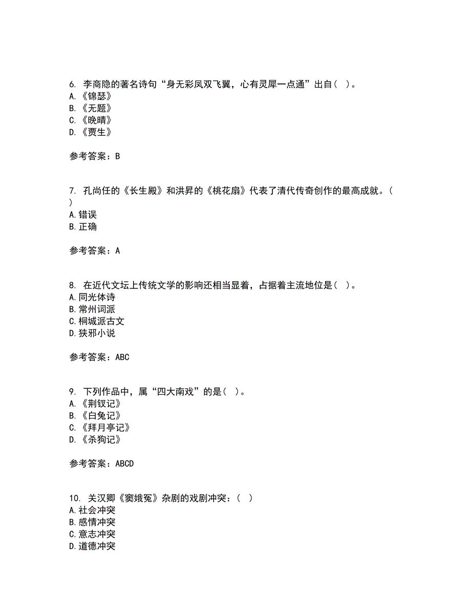 东北师范大学21春《中国古代文学史2》在线作业三满分答案2_第2页