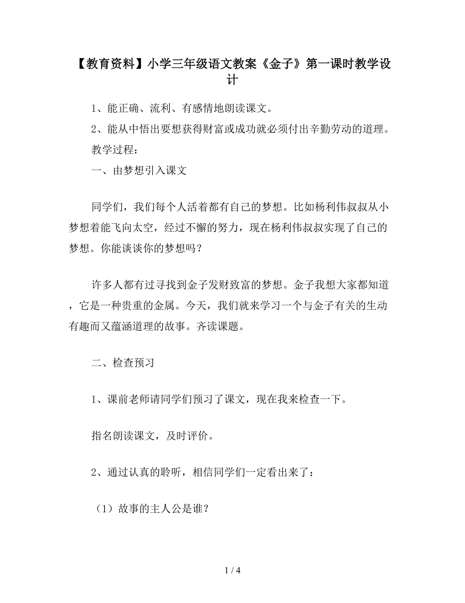 【教育资料】小学三年级语文教案《金子》第一课时教学设计.doc_第1页