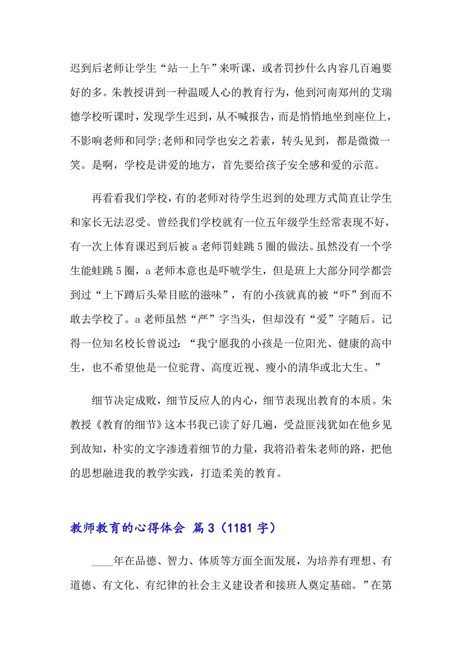 教师教育的心得体会模板集锦6篇_第4页