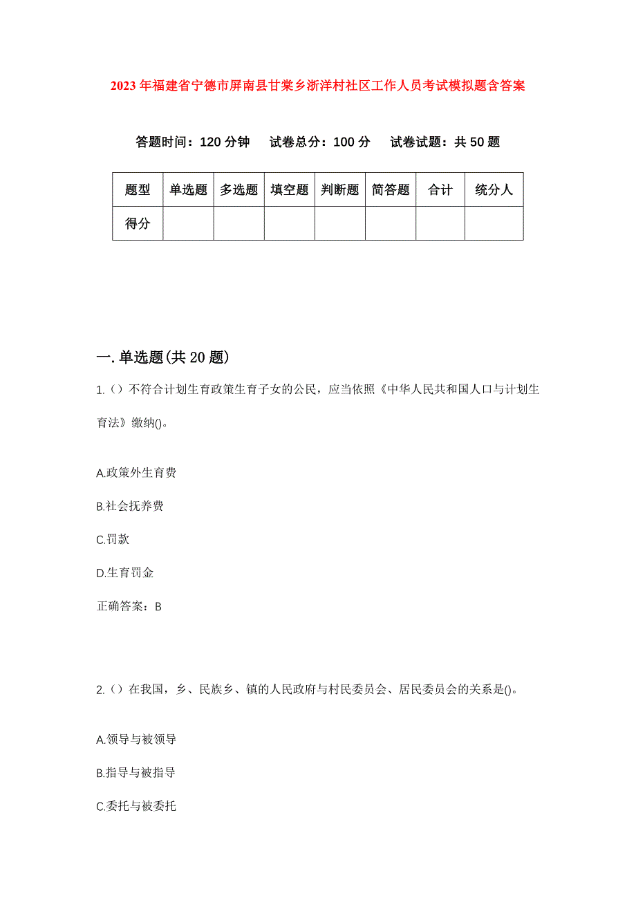 2023年福建省宁德市屏南县甘棠乡浙洋村社区工作人员考试模拟题含答案_第1页