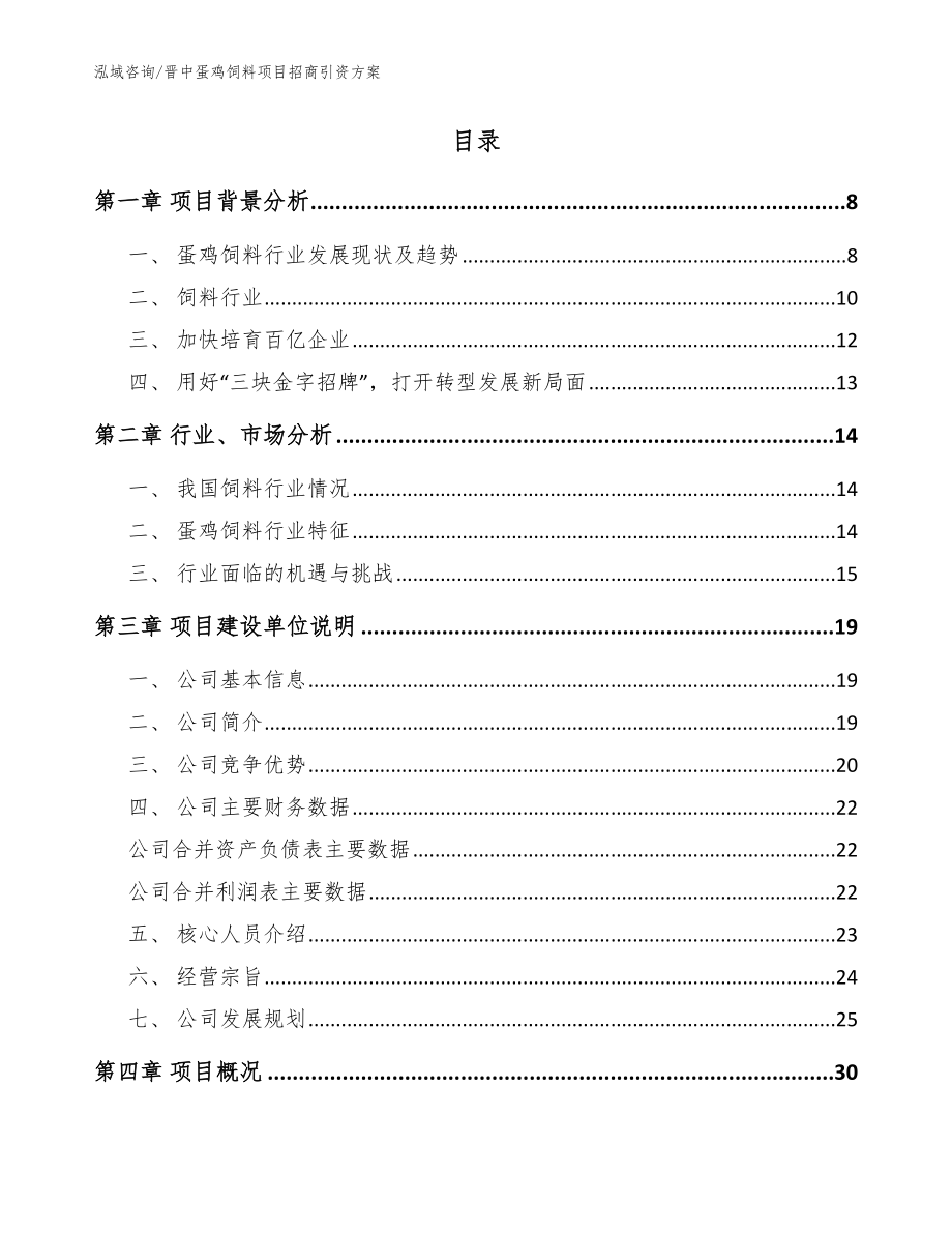 晋中蛋鸡饲料项目招商引资方案【参考范文】_第2页