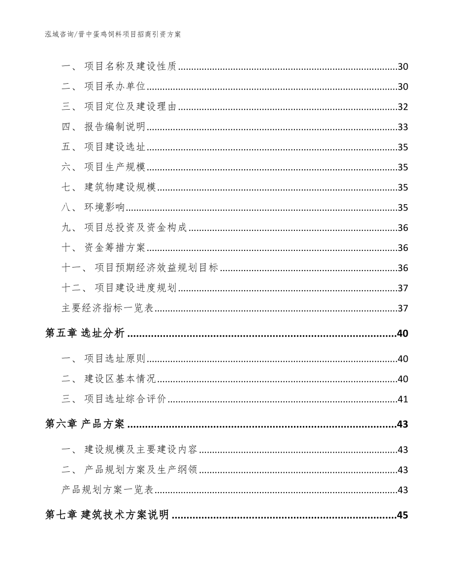 晋中蛋鸡饲料项目招商引资方案【参考范文】_第3页