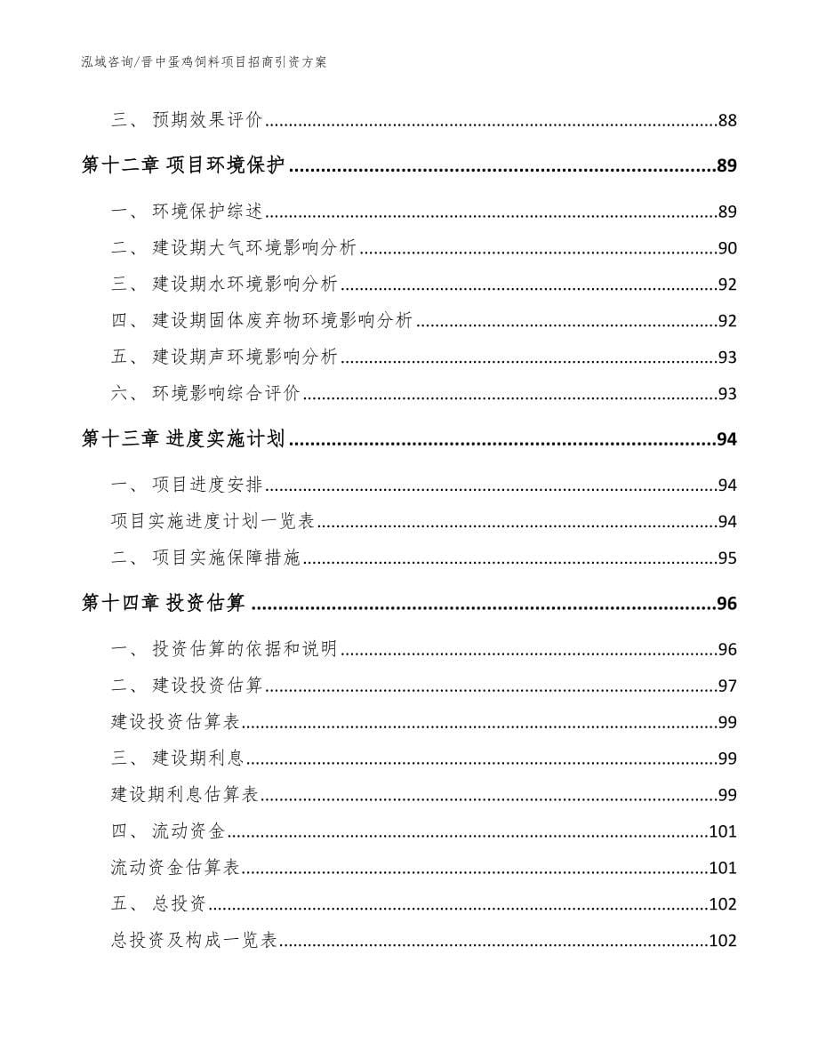 晋中蛋鸡饲料项目招商引资方案【参考范文】_第5页