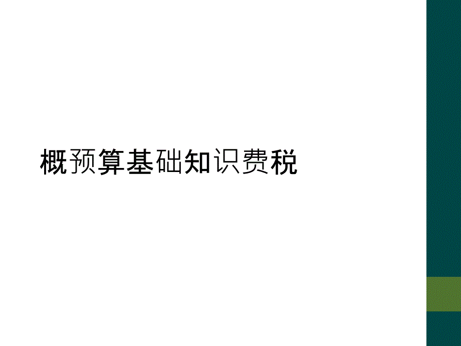 概预算基础知识费税_第1页