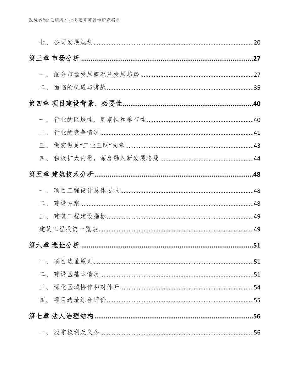 三明汽车齿套项目可行性研究报告【范文参考】_第2页