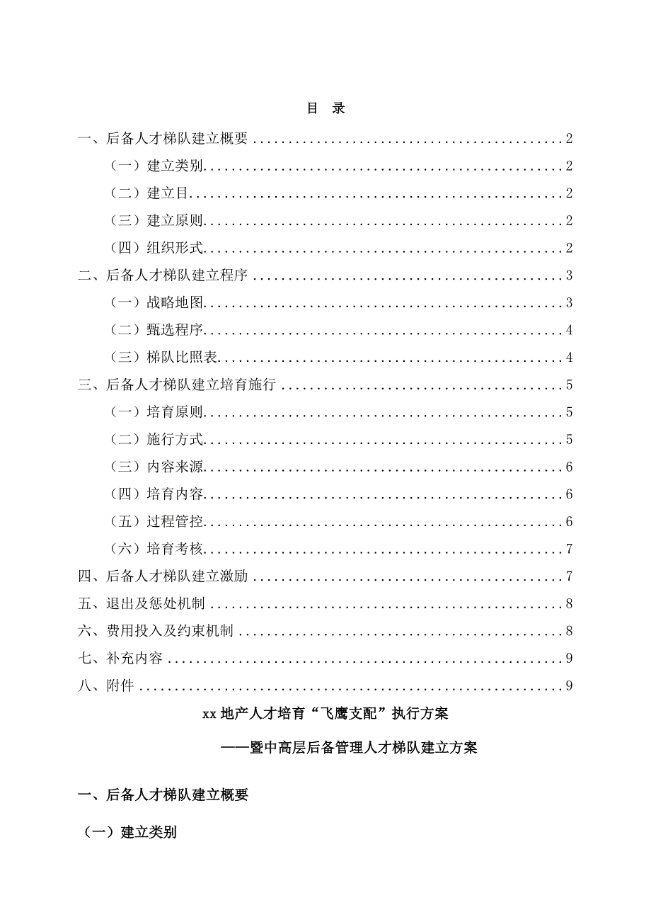 人才梯队培养计划执行方案_第1页