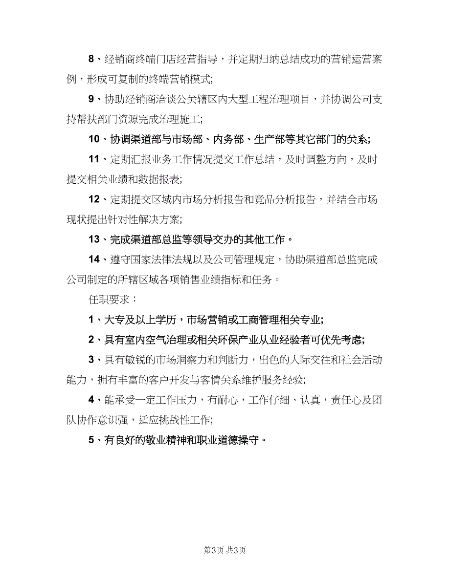 招商运营经理岗位的工作职责标准版本（3篇）.doc_第3页