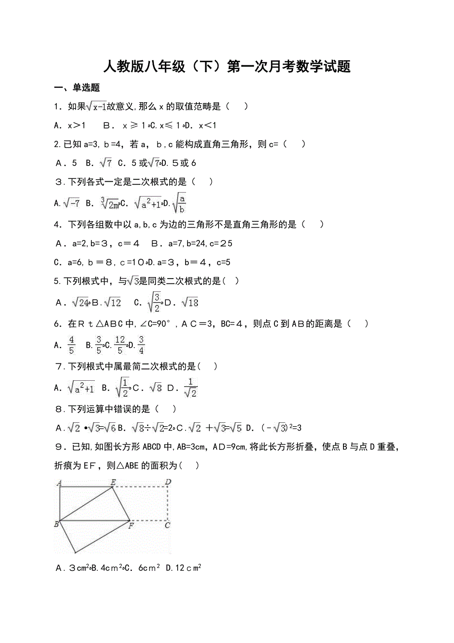 人教版八年级数学下册第一次月考试题_第1页