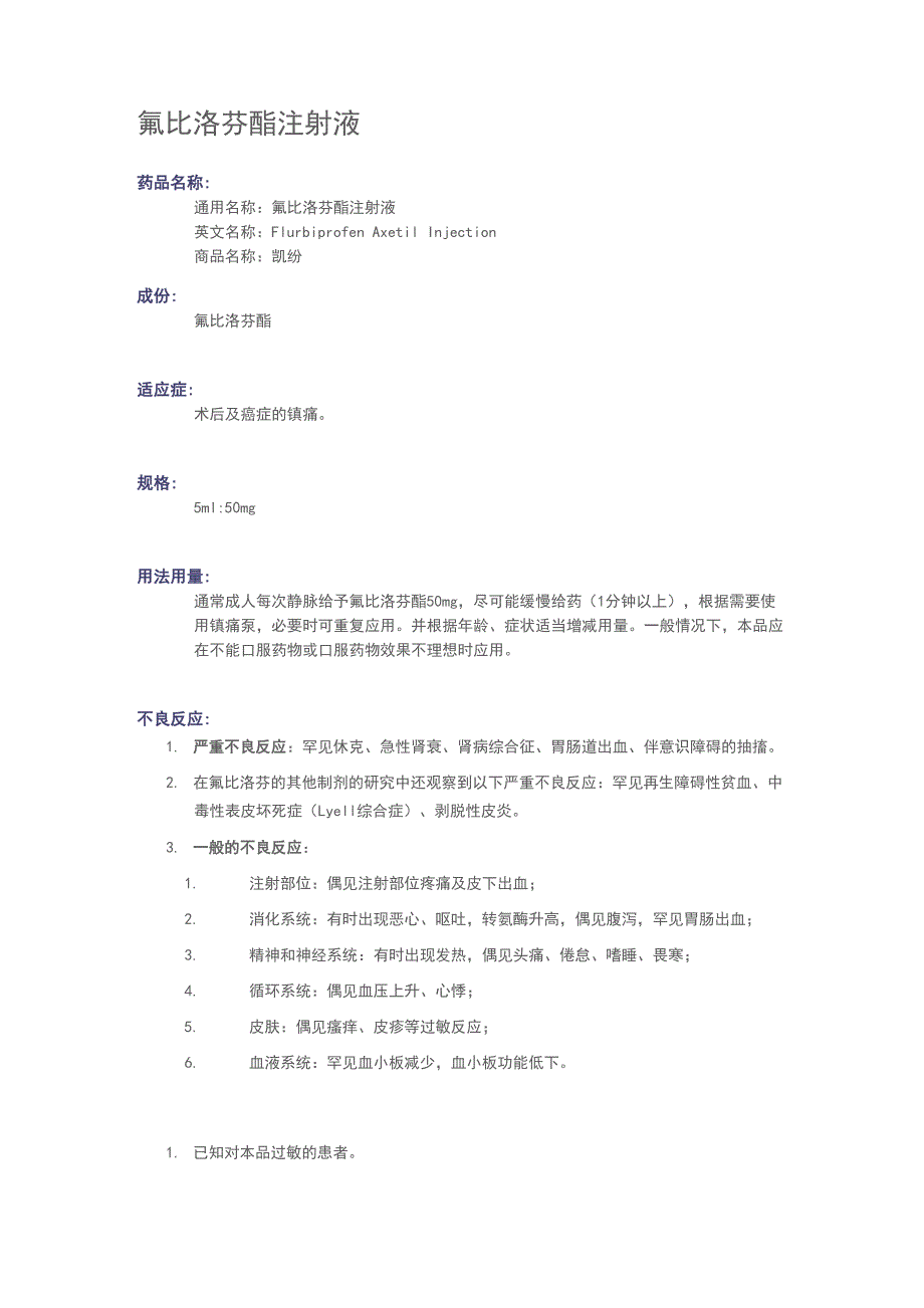 氟比洛芬酯注射液说明书_第1页