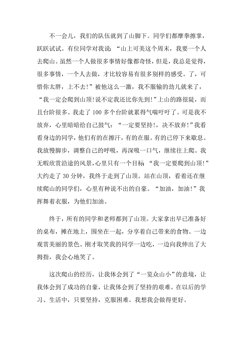 登山的作文七年级500字_第4页