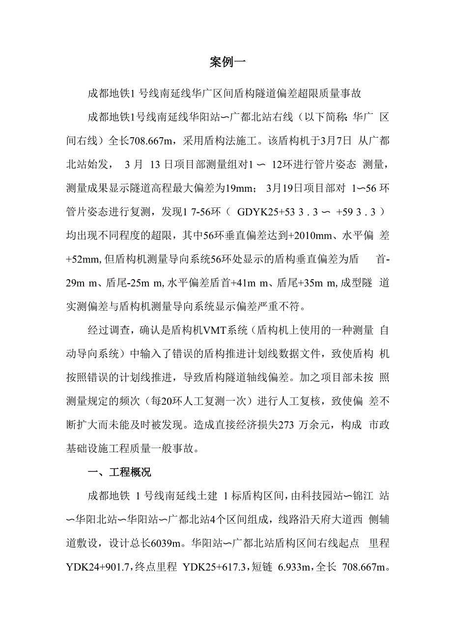 盾构区间隧道偏差超限案例_第1页