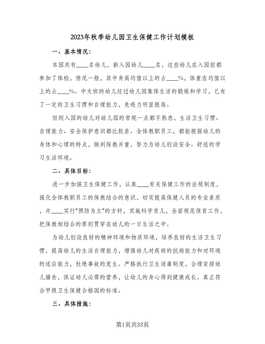 2023年秋季幼儿园卫生保健工作计划模板（九篇）_第1页