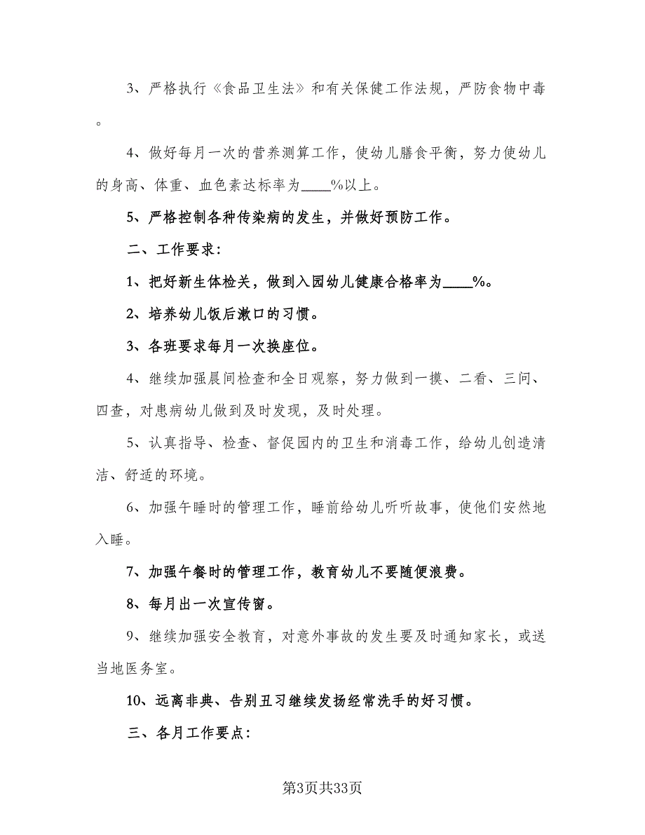 2023年秋季幼儿园卫生保健工作计划模板（九篇）_第3页