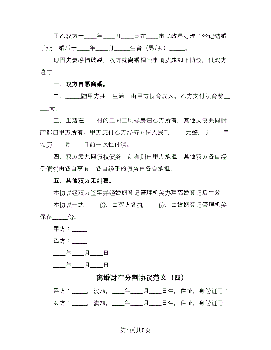 离婚财产分割协议范文（四篇）.doc_第4页