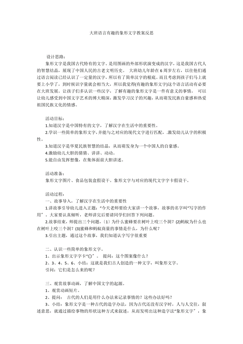 大班语言有趣的象形文字教案反思_第1页