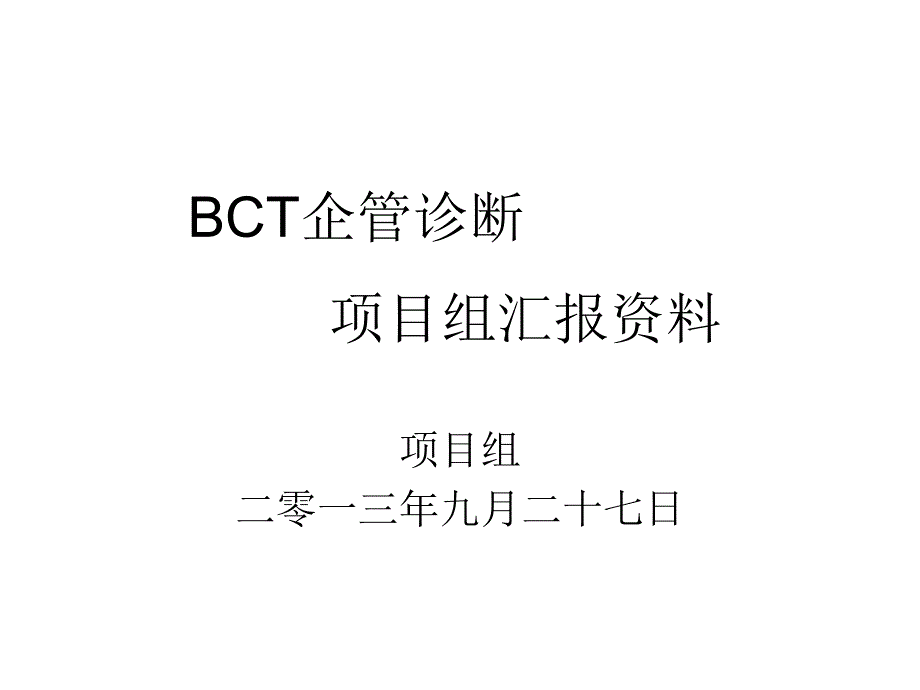 汇报企管诊断项目组报告资料_第1页