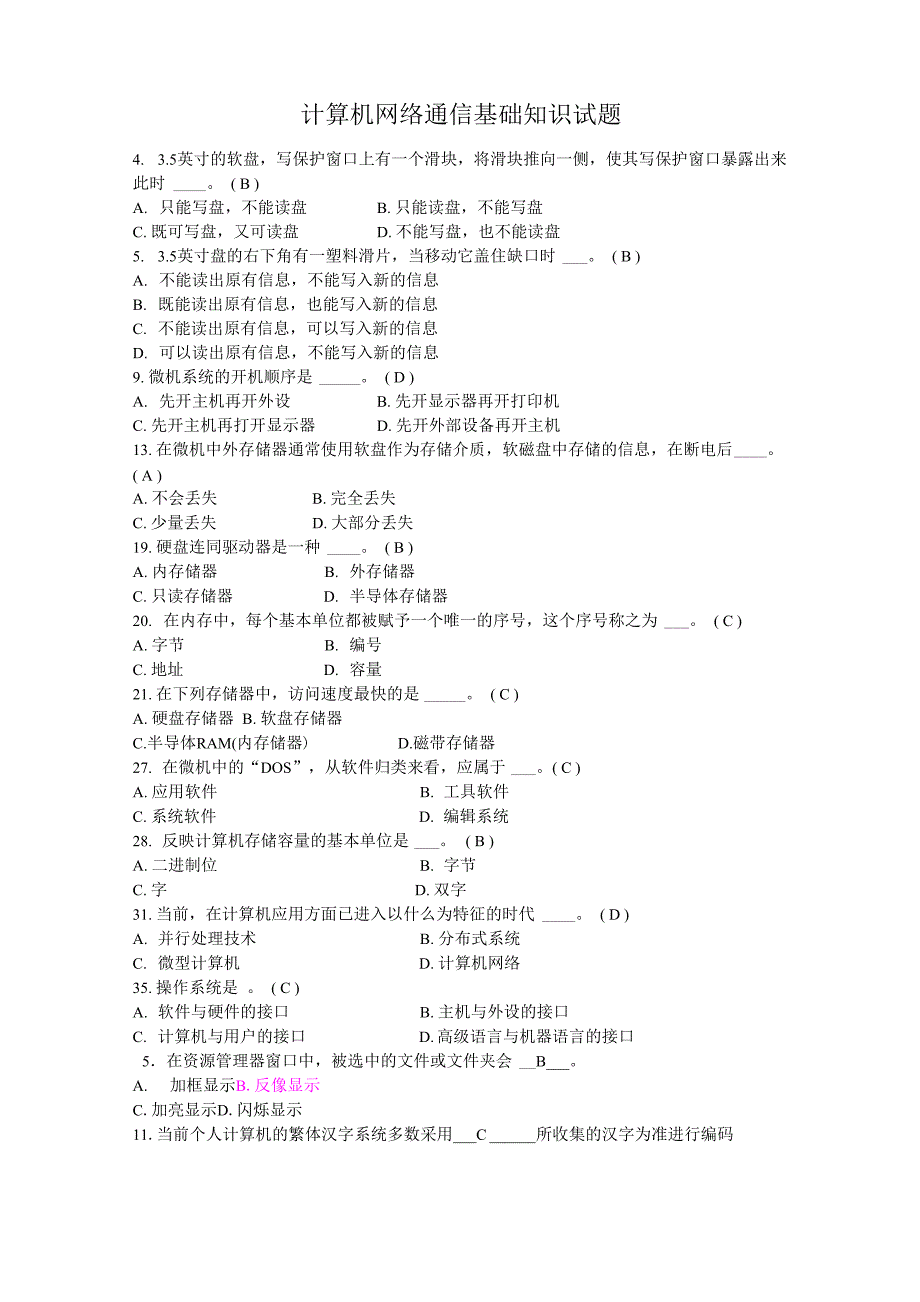 计算机网络通信基础知识试题_第1页