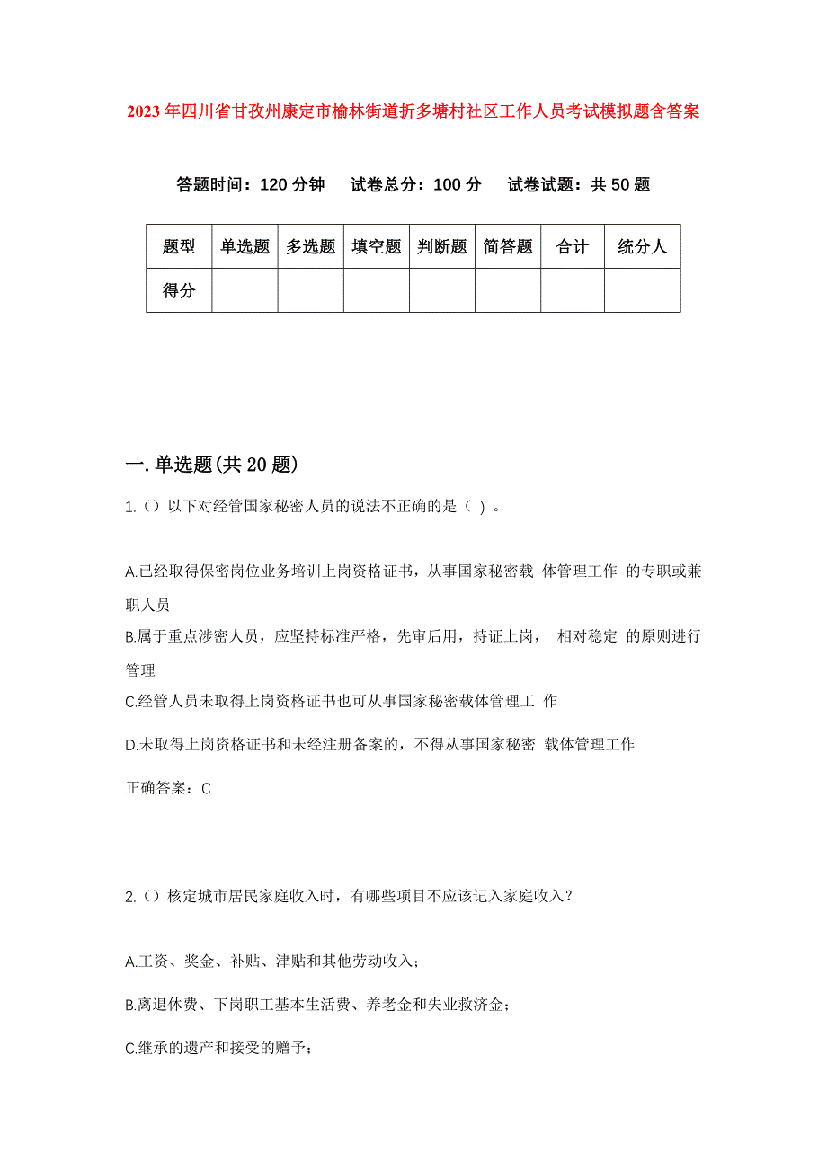 2023年四川省甘孜州康定市榆林街道折多塘村社区工作人员考试模拟题含答案_第1页