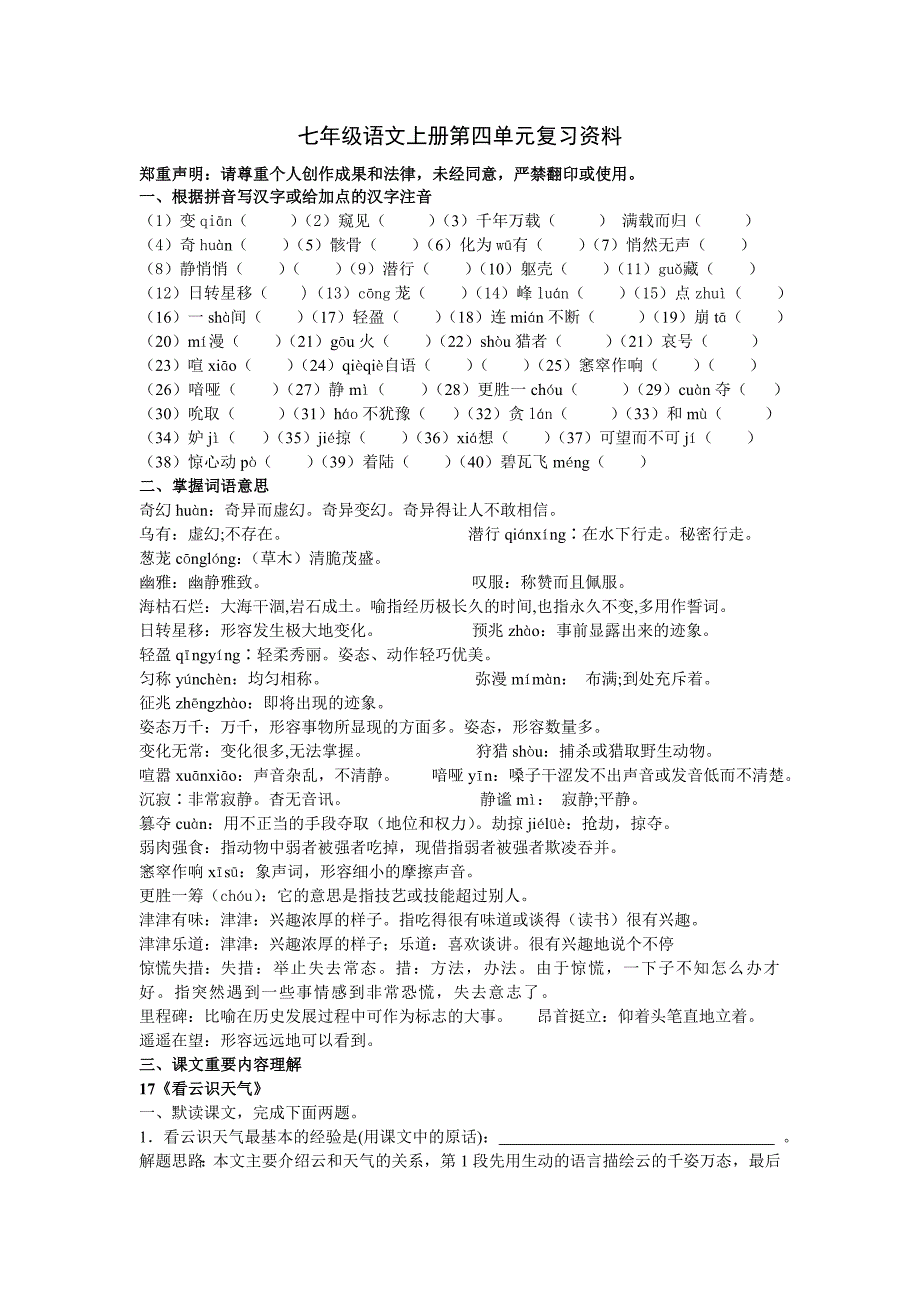 七年级语文上册第四单元复习资料_第1页