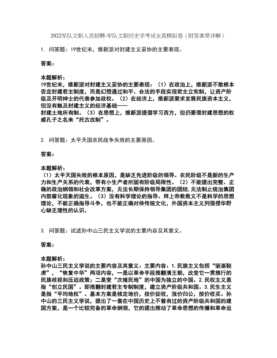 2022军队文职人员招聘-军队文职历史学考试全真模拟卷39（附答案带详解）_第1页