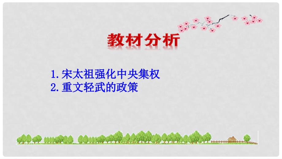 七年级历史下册 第2单元 辽宋夏金元时期 民族关系发展和社会变化 第6课 北宋的政治教学课件 新人教版_第3页