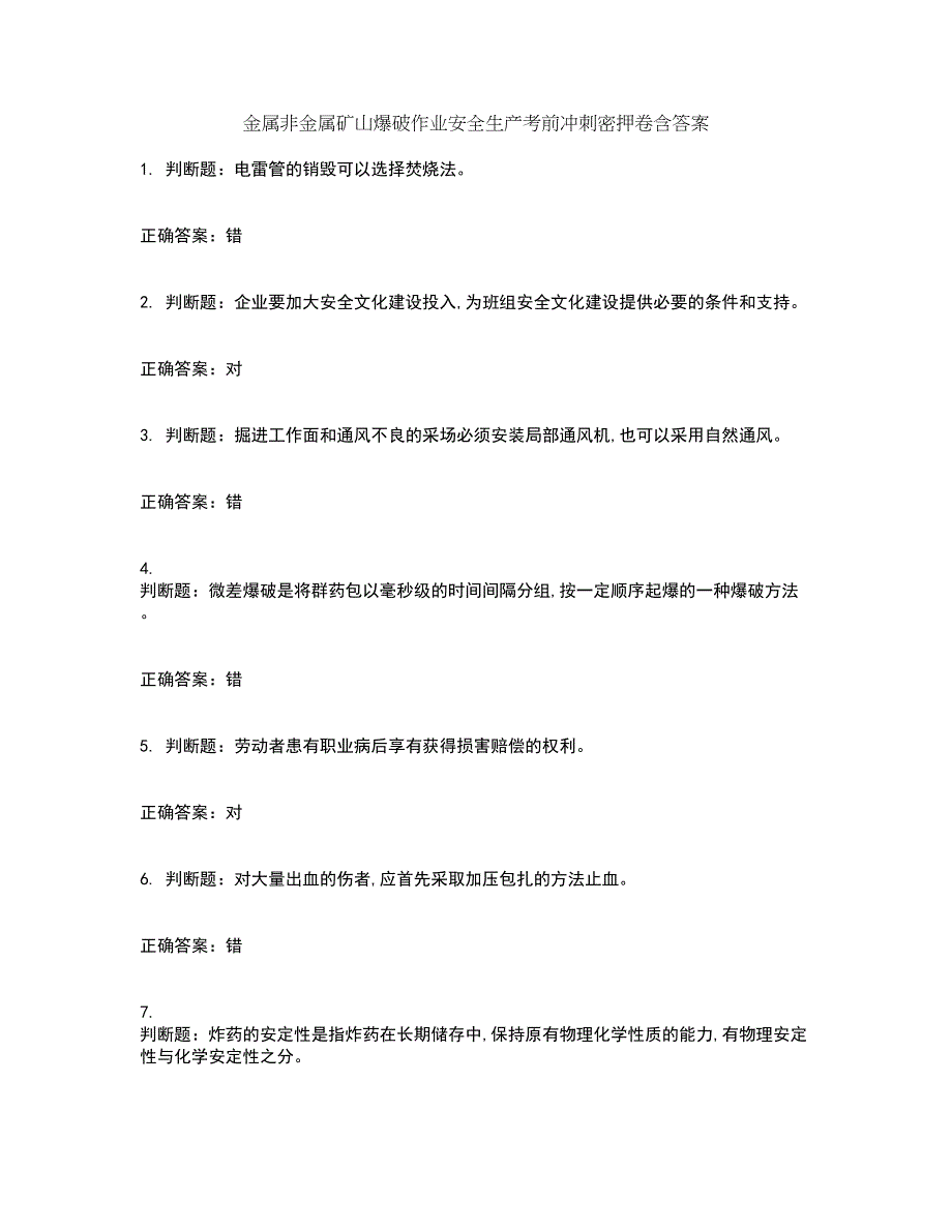 金属非金属矿山爆破作业安全生产考前冲刺密押卷含答案46_第1页