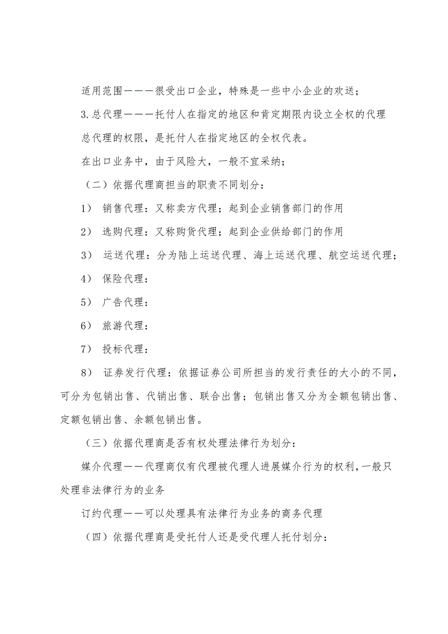 2022年中级商业辅导商务代理的种类.docx_第2页