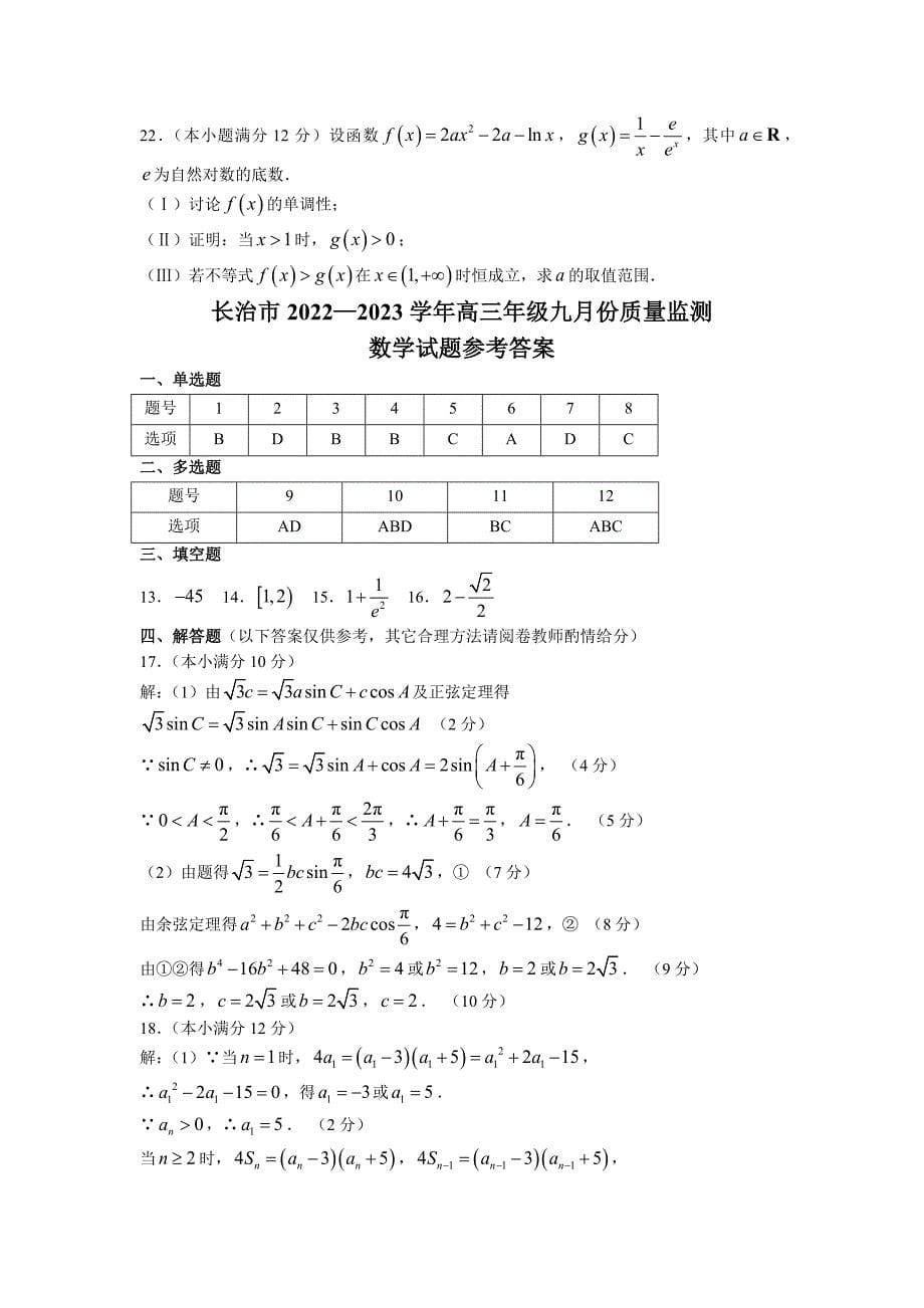 山西省长治市2023届高三上学期9月质量检测数学试题（含答案）_第5页