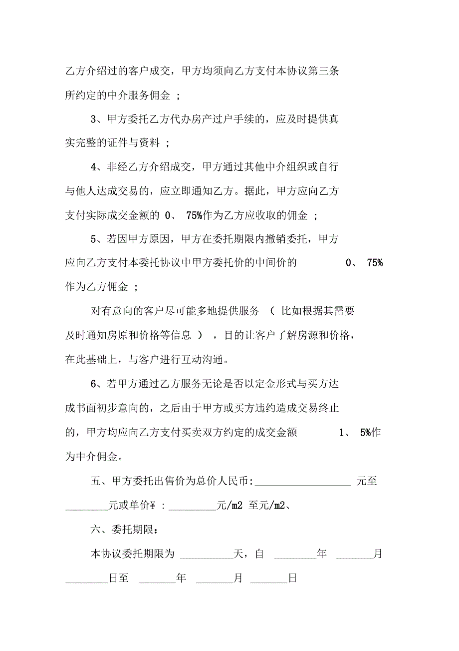 房产销售独家委托书范文_第3页