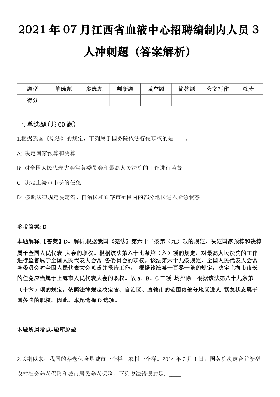 2021年07月江西省血液中心招聘编制内人员3人冲刺题（答案解析）_第1页