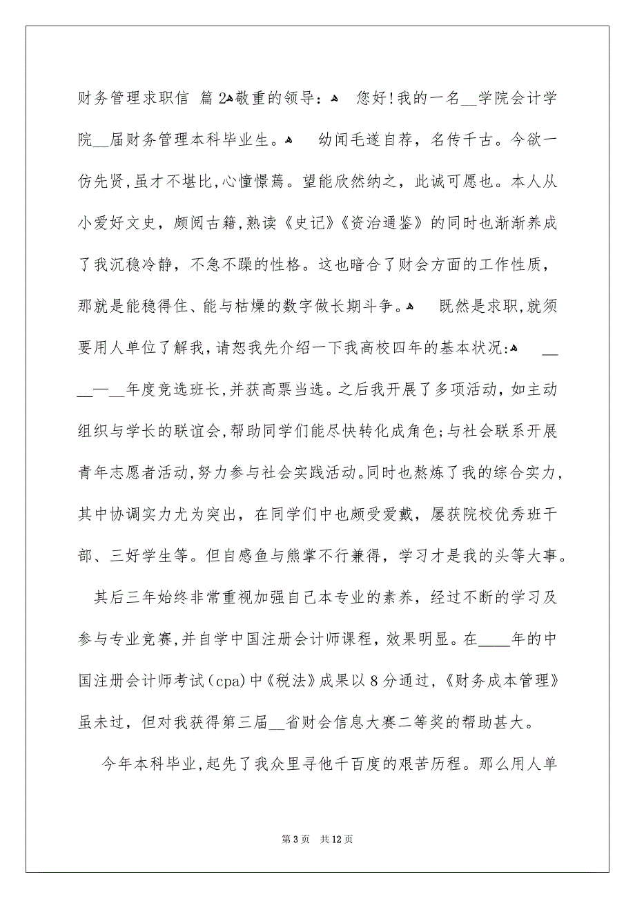 财务管理求职信汇总8篇_第3页