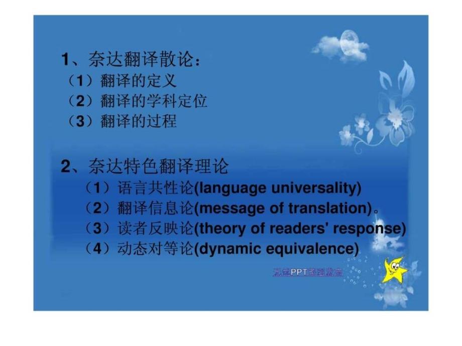 奈达翻译理论概述2图文.ppt_第2页