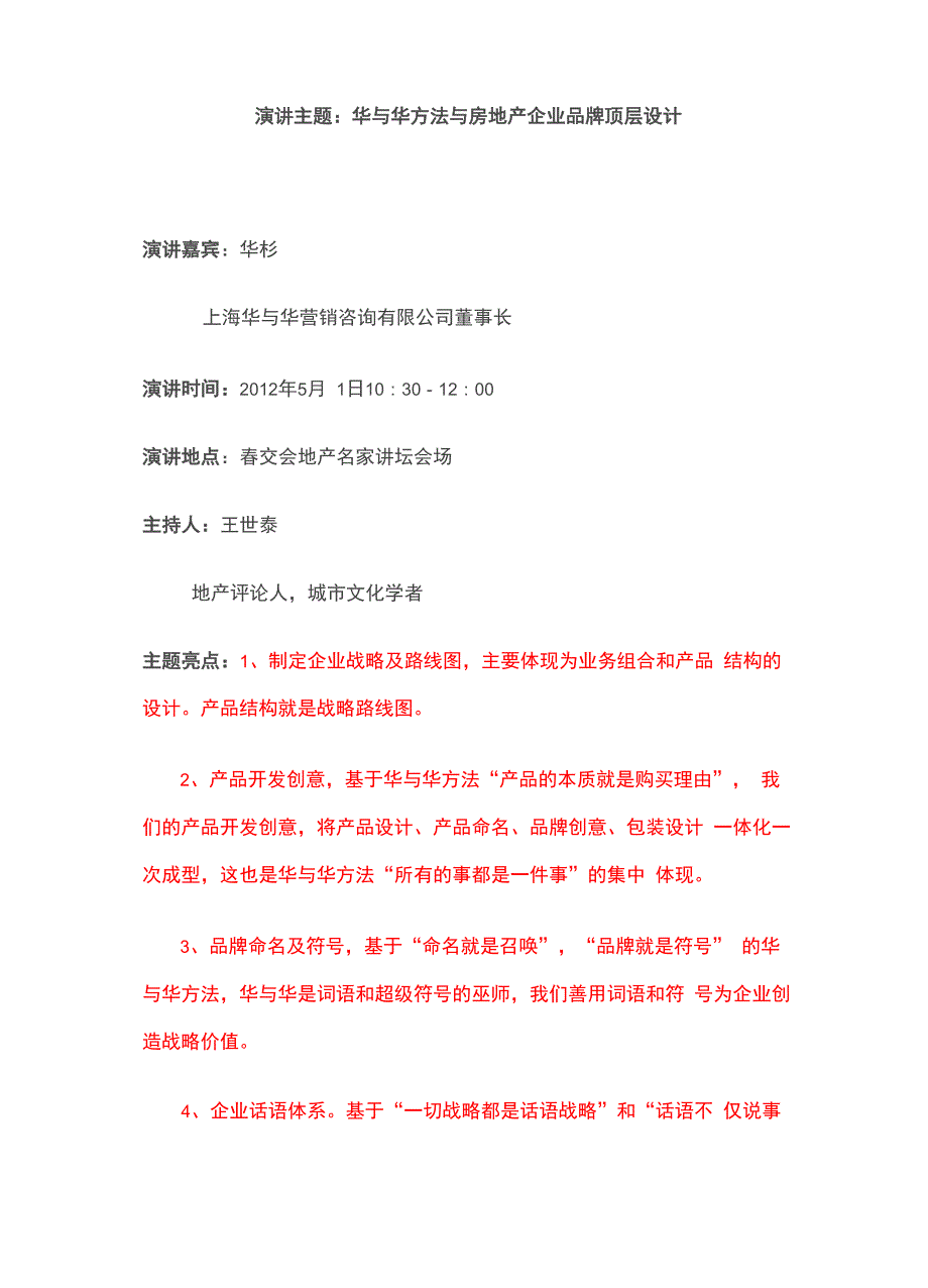 华与华华杉演讲华与华方法与房地产企业品牌顶层设计_第1页