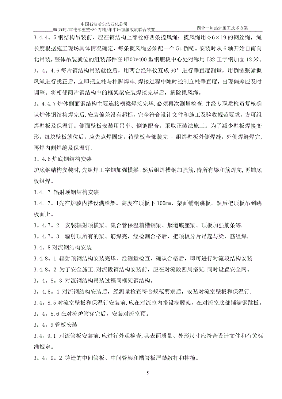 四合一加热炉施工技术方案_第5页