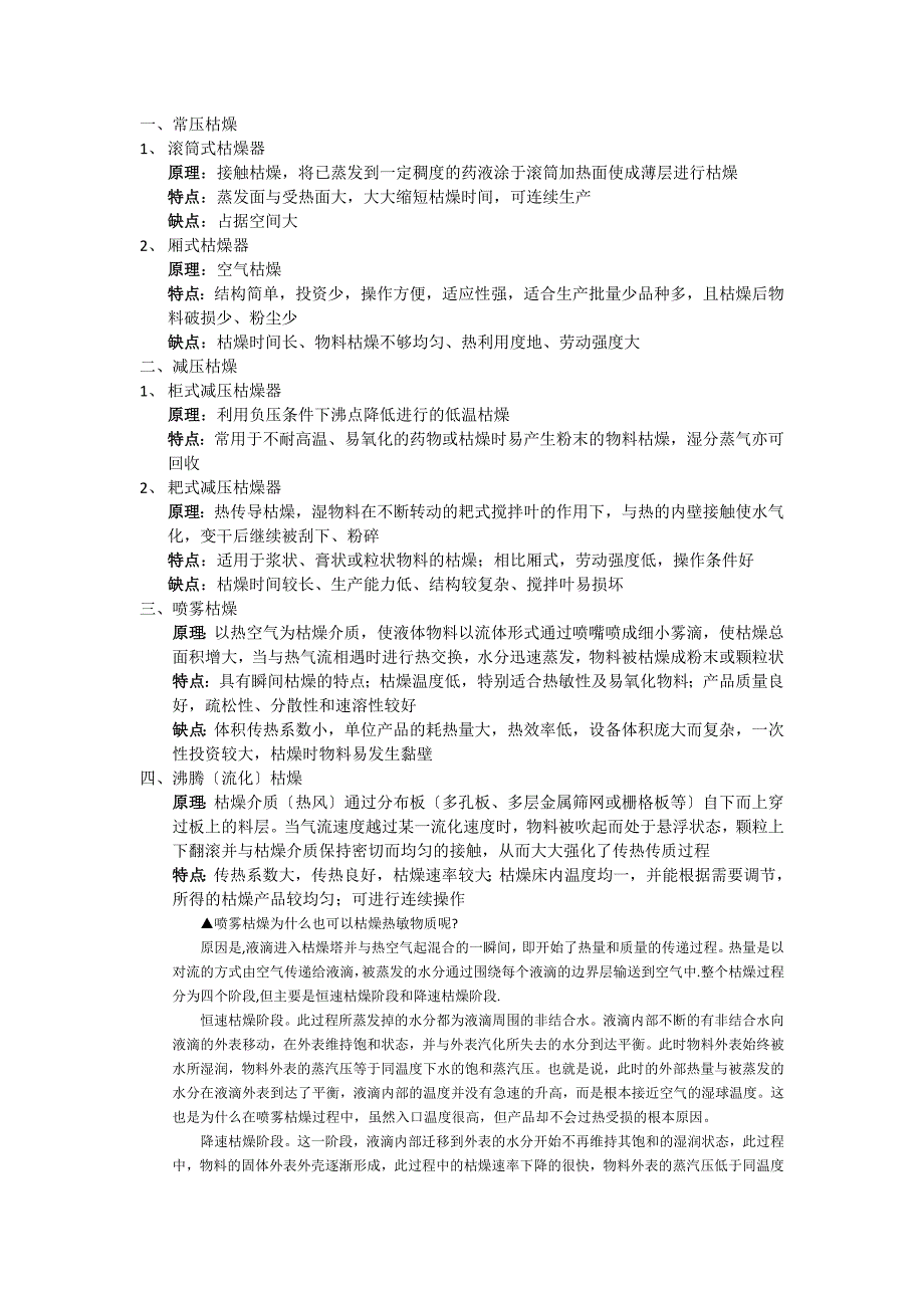 药品制粒干燥方法及设备_第1页
