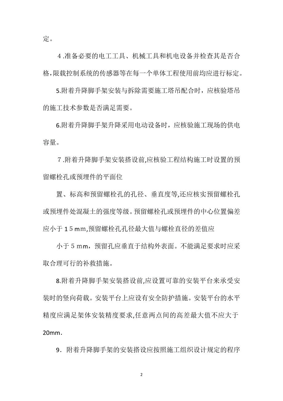 附着升降脚手架安装搭设的施工技术_第2页