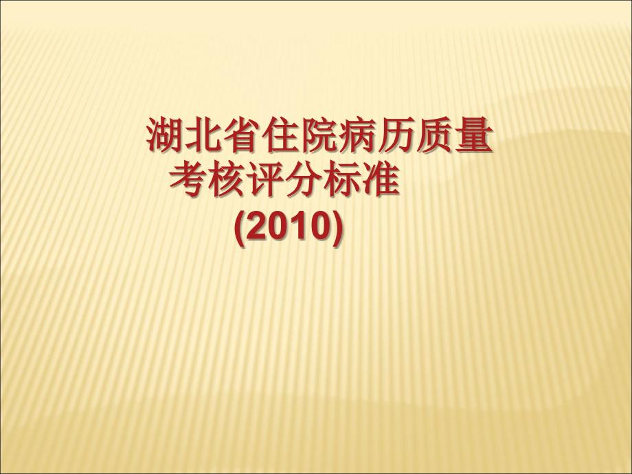 湖北省住院病历质量考核评分标准(2010版)_第1页