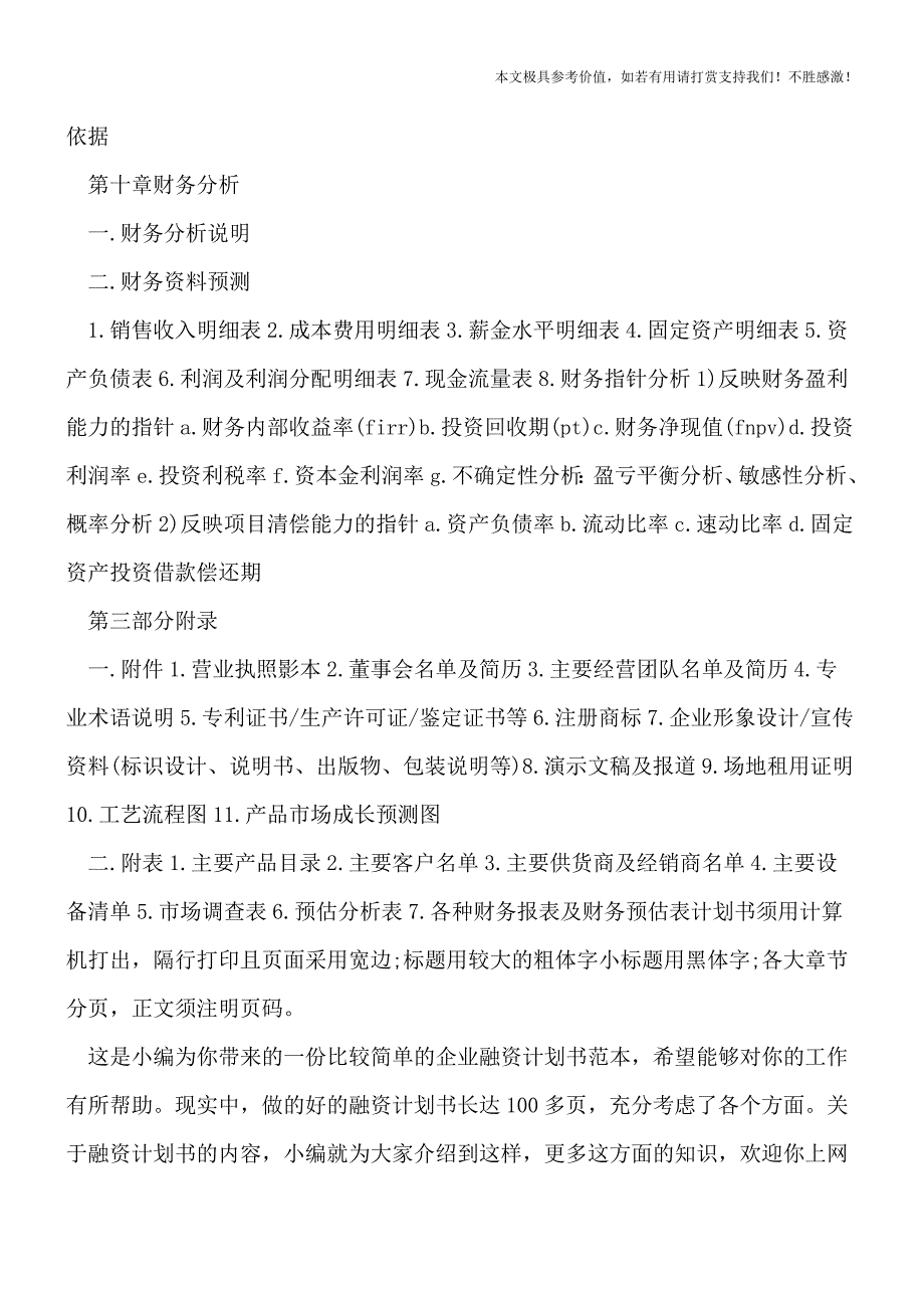 【热荐】融资计划书怎么写.doc_第4页