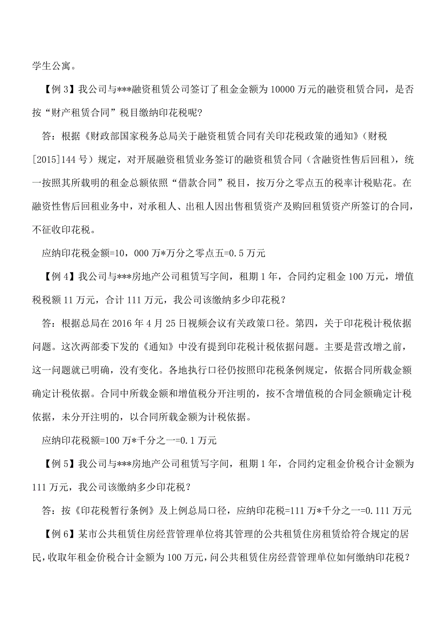 【热门】9个案例教您-如何准确缴纳财产租赁合同印花税？.doc_第2页