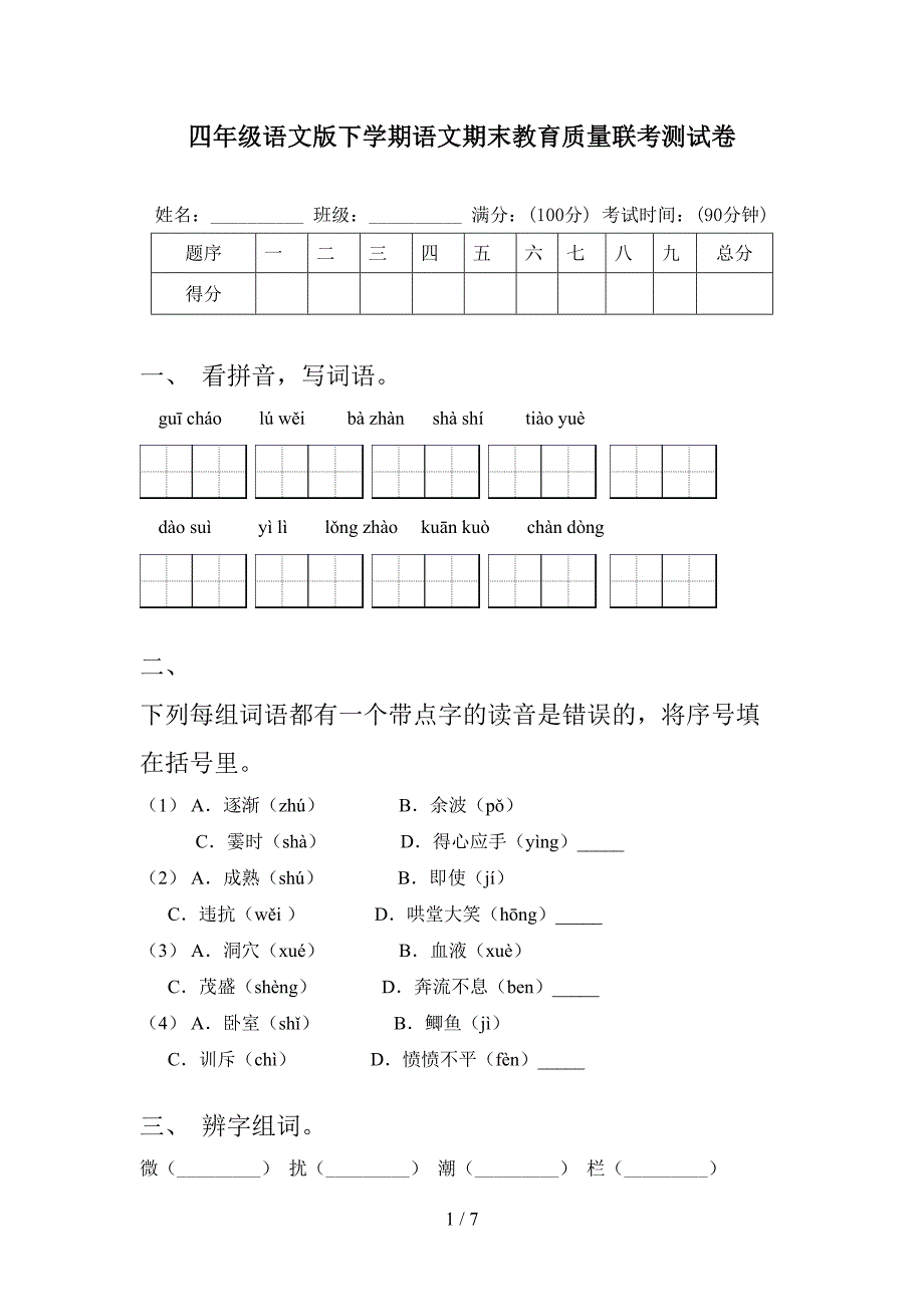 四年级语文版下学期语文期末教育质量联考测试卷_第1页