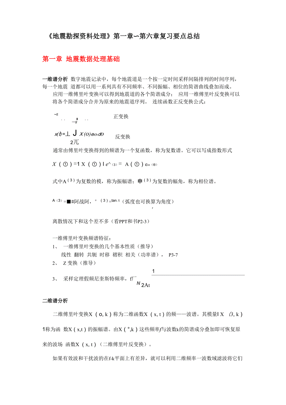 地震资料处理复习总结(第1_第1页