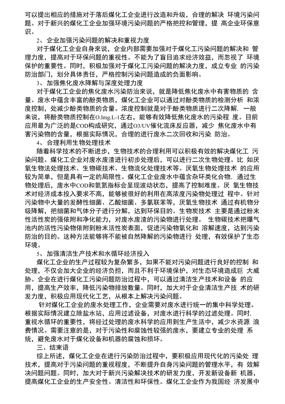 煤化工污染及其治理措施_第2页