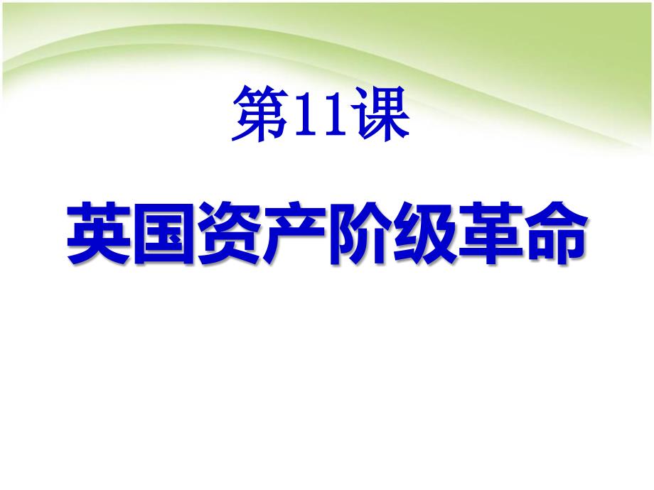 九年级历史上册第11课英国资产阶级革命课件人教新课标版_第1页