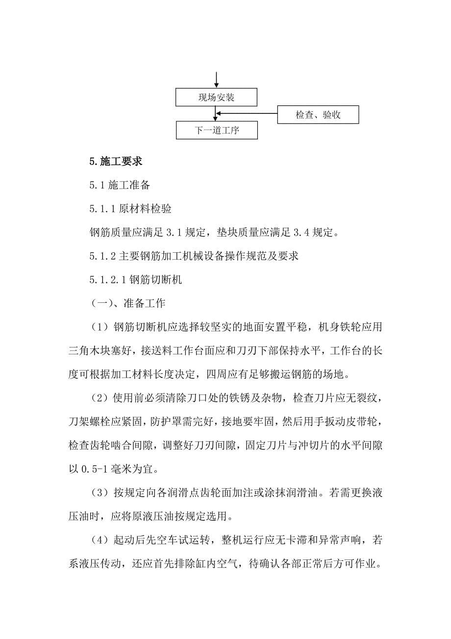 (框架桥)钢筋工程作业指导书解析_第5页