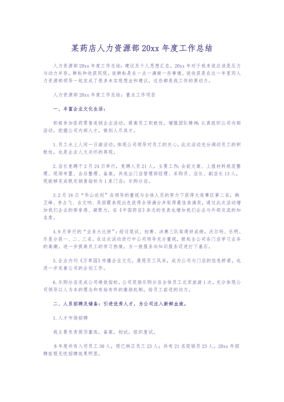 某药店人力资源部20xx年度工作总结 （天选打工人）.docx_第1页