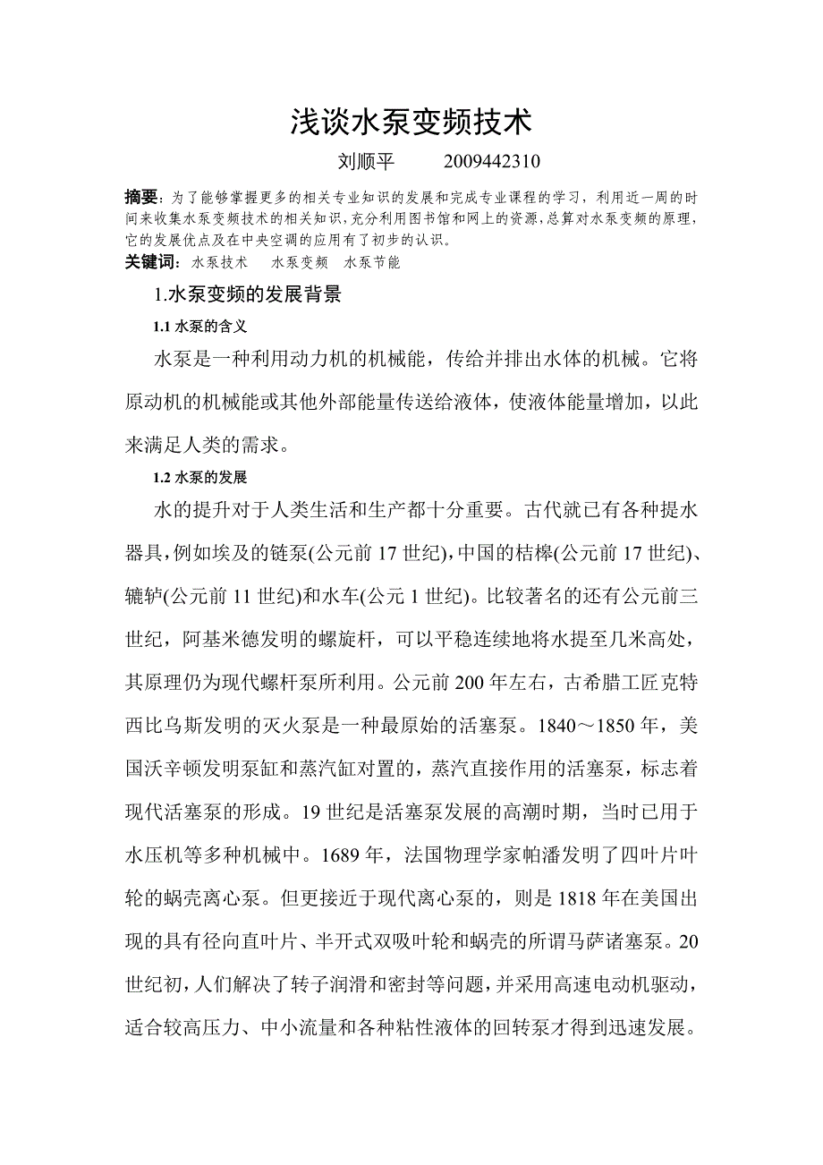 建筑环境与设备工程专业选修课程谈变频水泵小论文.doc_第2页