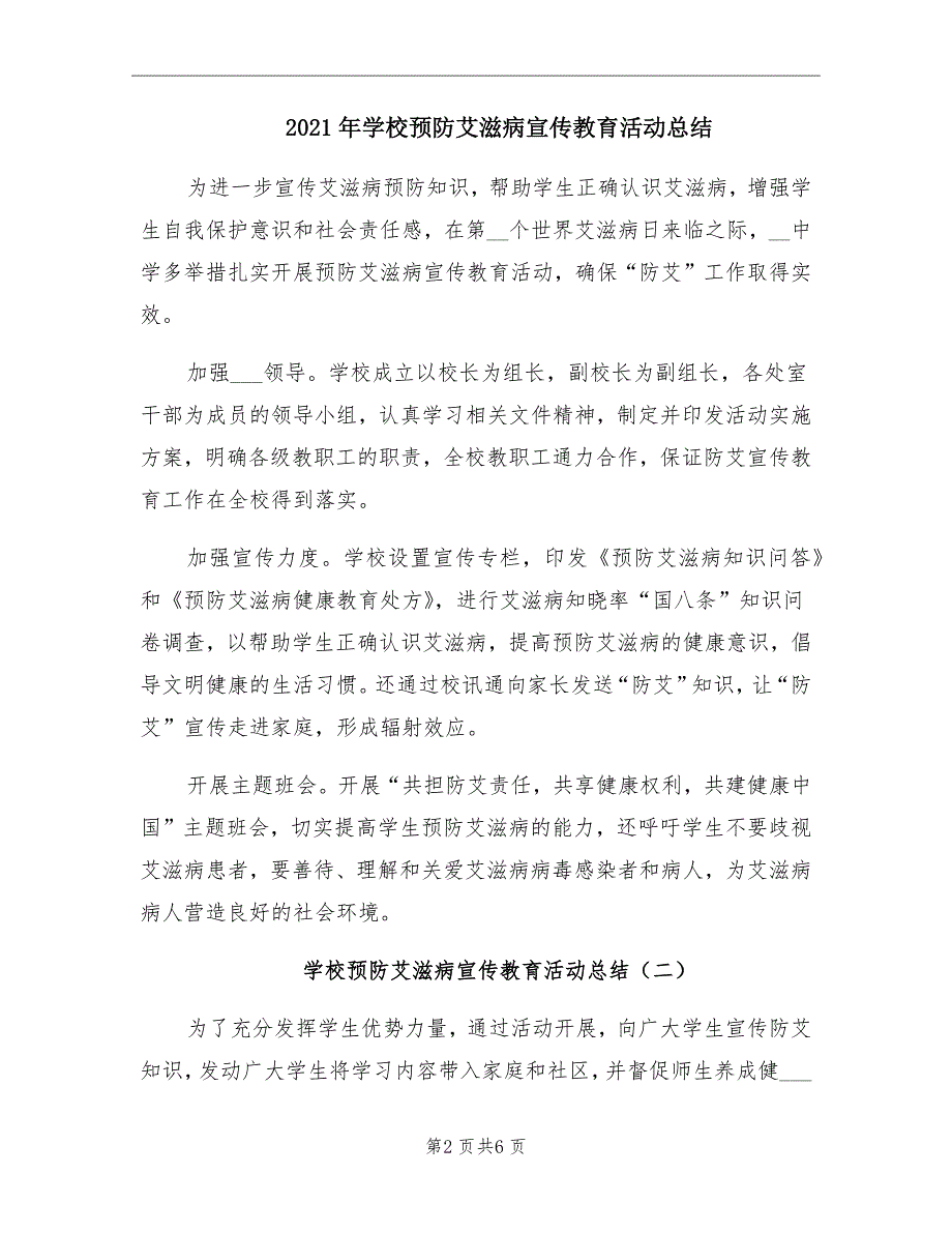 2021年学校预防艾滋病宣传教育活动总结_第2页